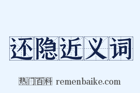 还隐近义词是什么意思的图片